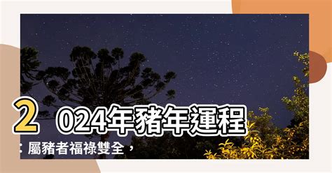 2024年 豬年運程|屬豬生肖2024年今年幾多歲？新增2025蛇年運程預測